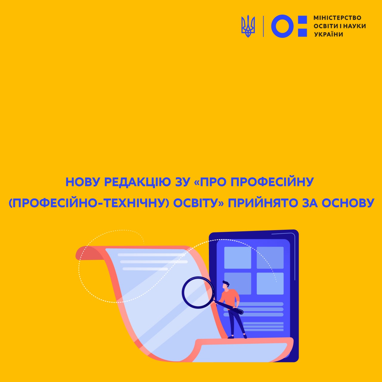 Ключові новації законопроекту про внесення змін до Закону України «Про професійну (професійно-технічну) освіту»