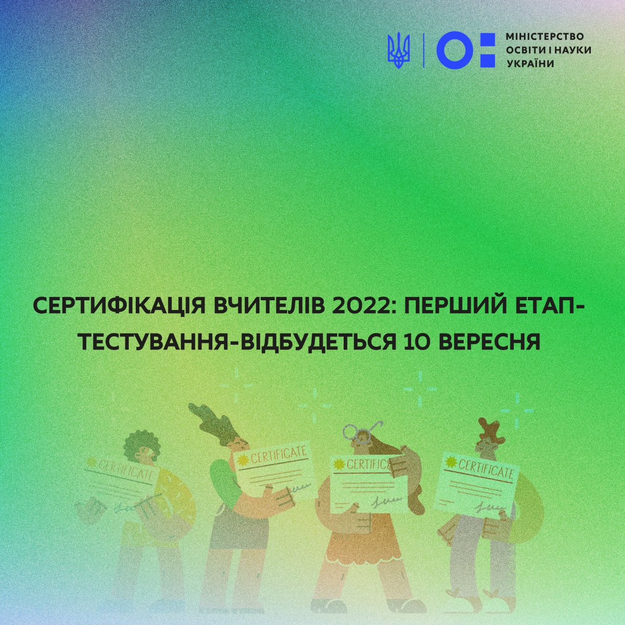 Сертифікація вчителів - 2022
