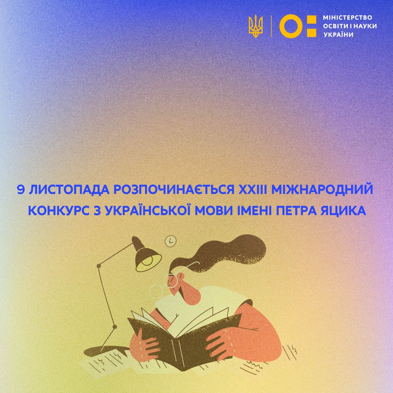 9 листопада стартує ХХІІІ Міжнародний конкурс з української мови імені Петра Яцика