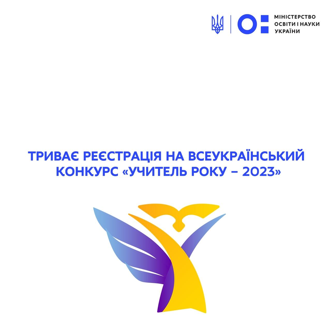 Стартував всеукраїнський конкурс «Учитель року – 2023»