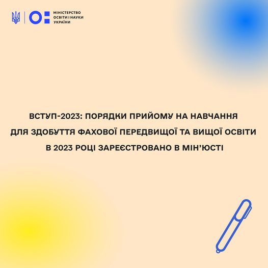 Міністерством юстиції України зареєстровано Порядки прийому на навчання для здобуття фахової передвищої та вищої освіти