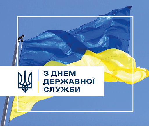 23 червня - День державної служби в Україні