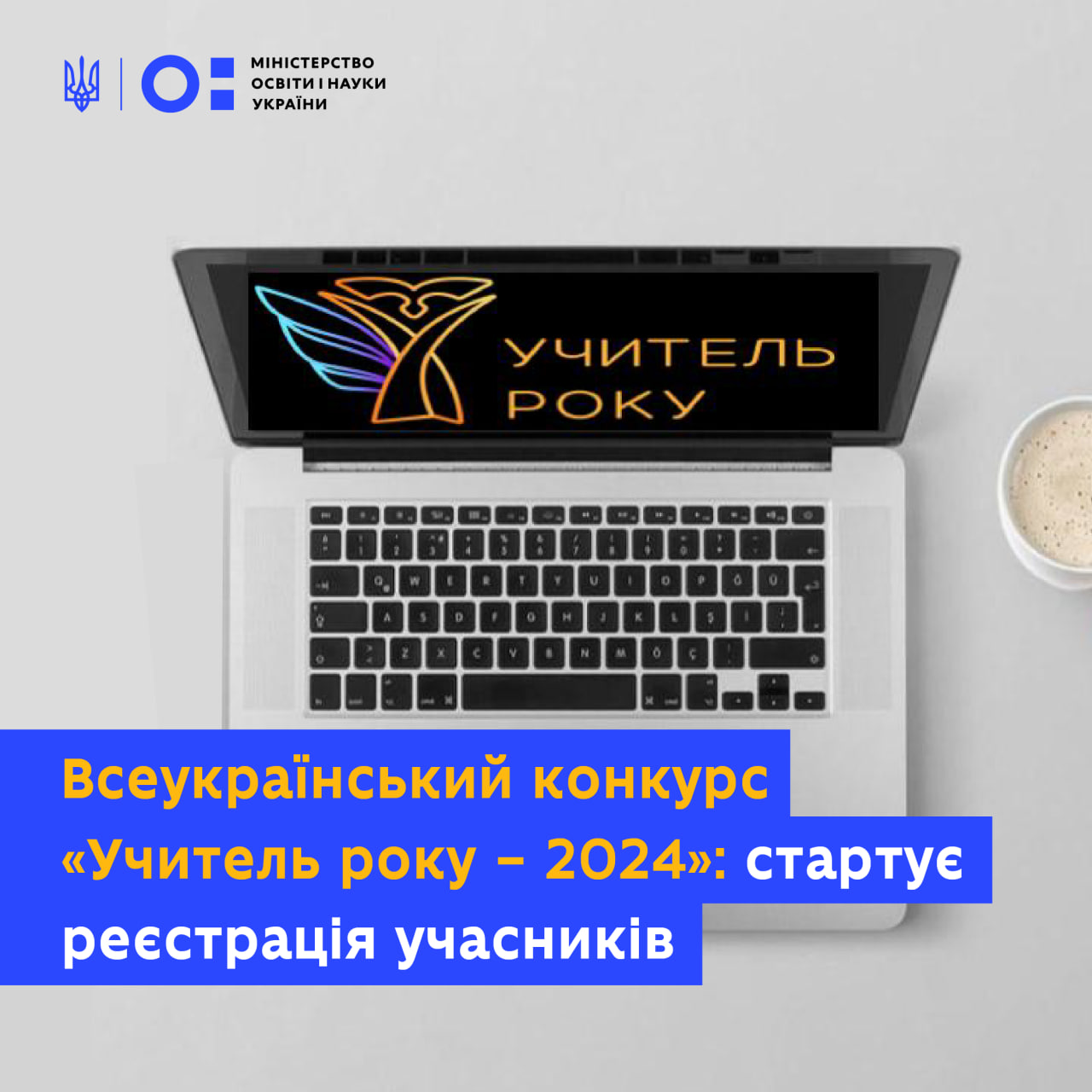 Реєстрація на Всеукраїнський конкурс «Учитель року – 2024»