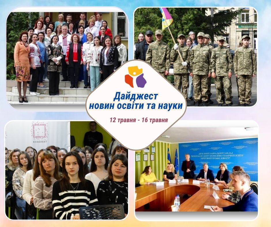 ДАЙДЖЕСТ НОВИН ОСВІТИ ТА НАУКИ