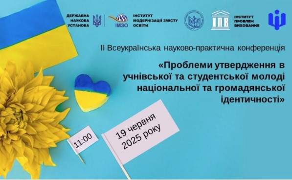 ІІ Всеукраїнська науково-практична конференція «Проблеми утвердження в учнівської та студентської молоді національної та громадянської ідентичності»