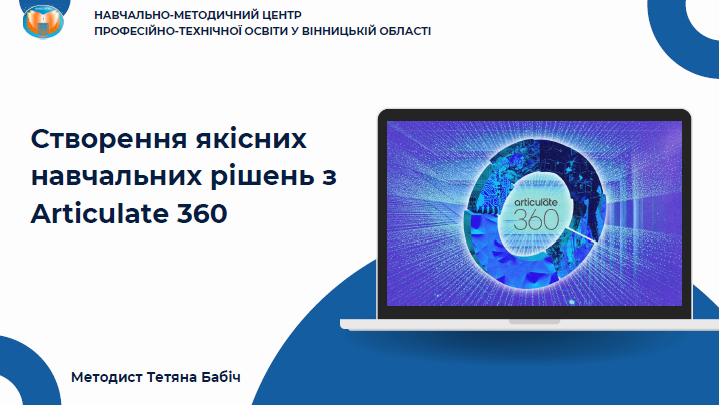Відбувся обласний вебінар «Створення якісних навчальних рішень з Articulate 360».