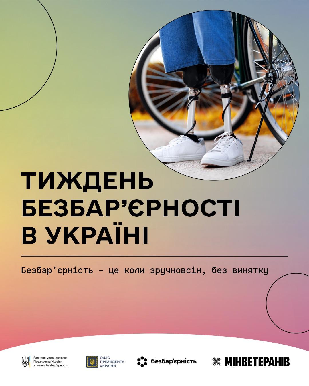 Розпочався Національний тиждень безбар’єрності в Україні