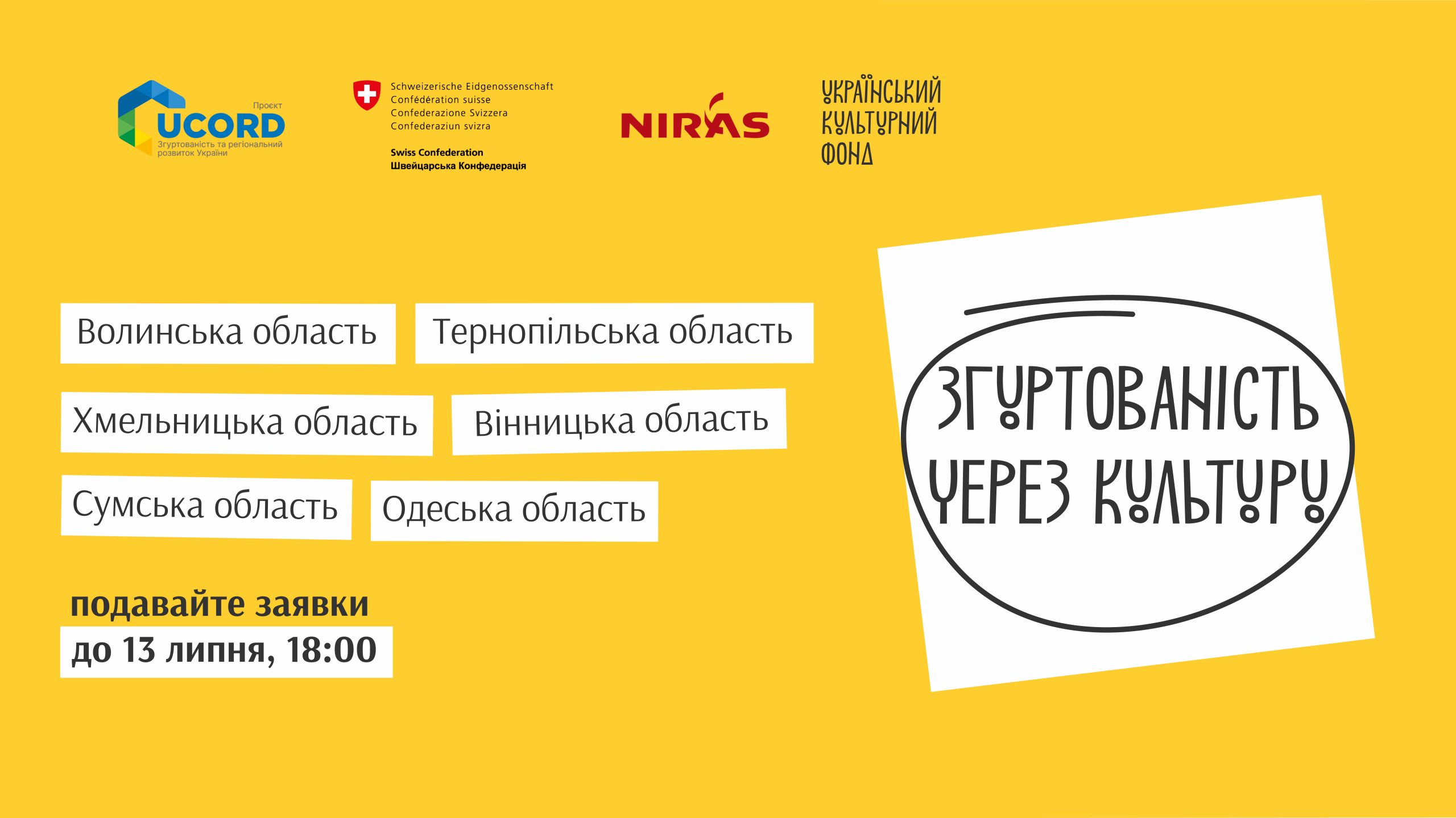 УКФ та UCORD розпочали приймати заявки на конкурс «Згуртованість через культуру»