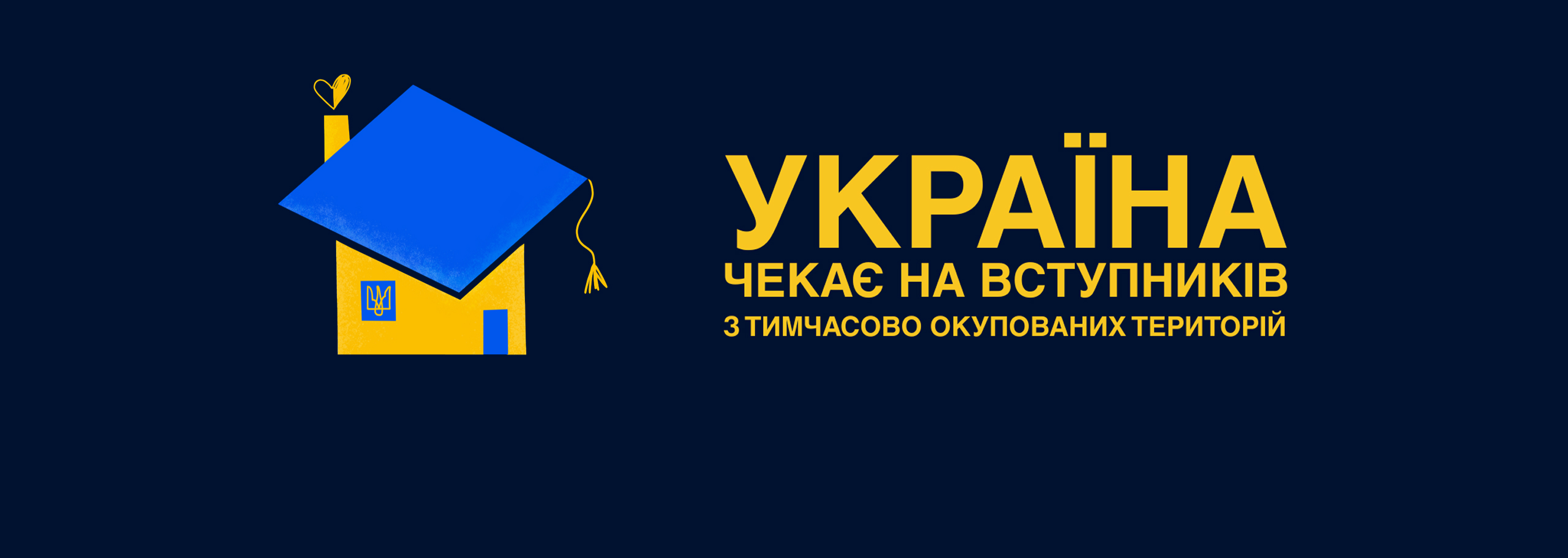 Університети Вінниччини готові зустрічати молодь з ТОТ
