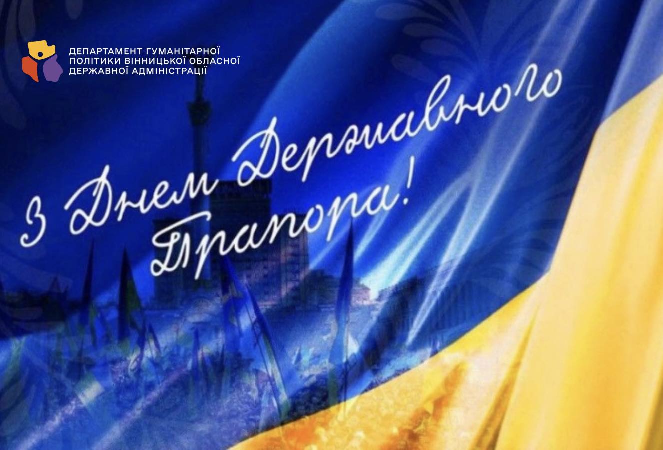 З ДНЕМ ДЕРЖАВНОГО ПРАПОРА УКРАЇНИ!