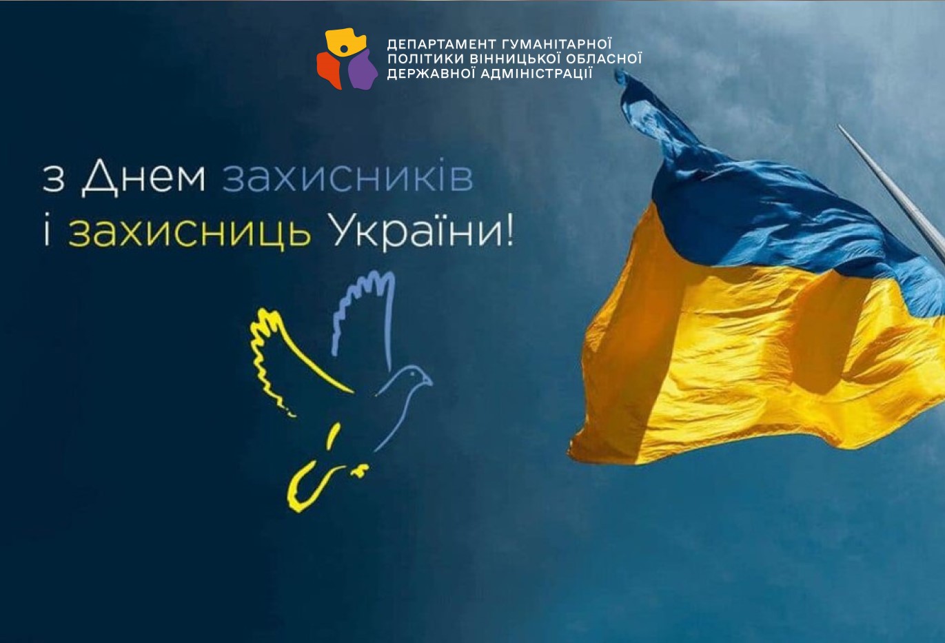 З ДНЕМ ЗАХИСНИКІВ І ЗАХИСНИЦЬ УКРАЇНИ!