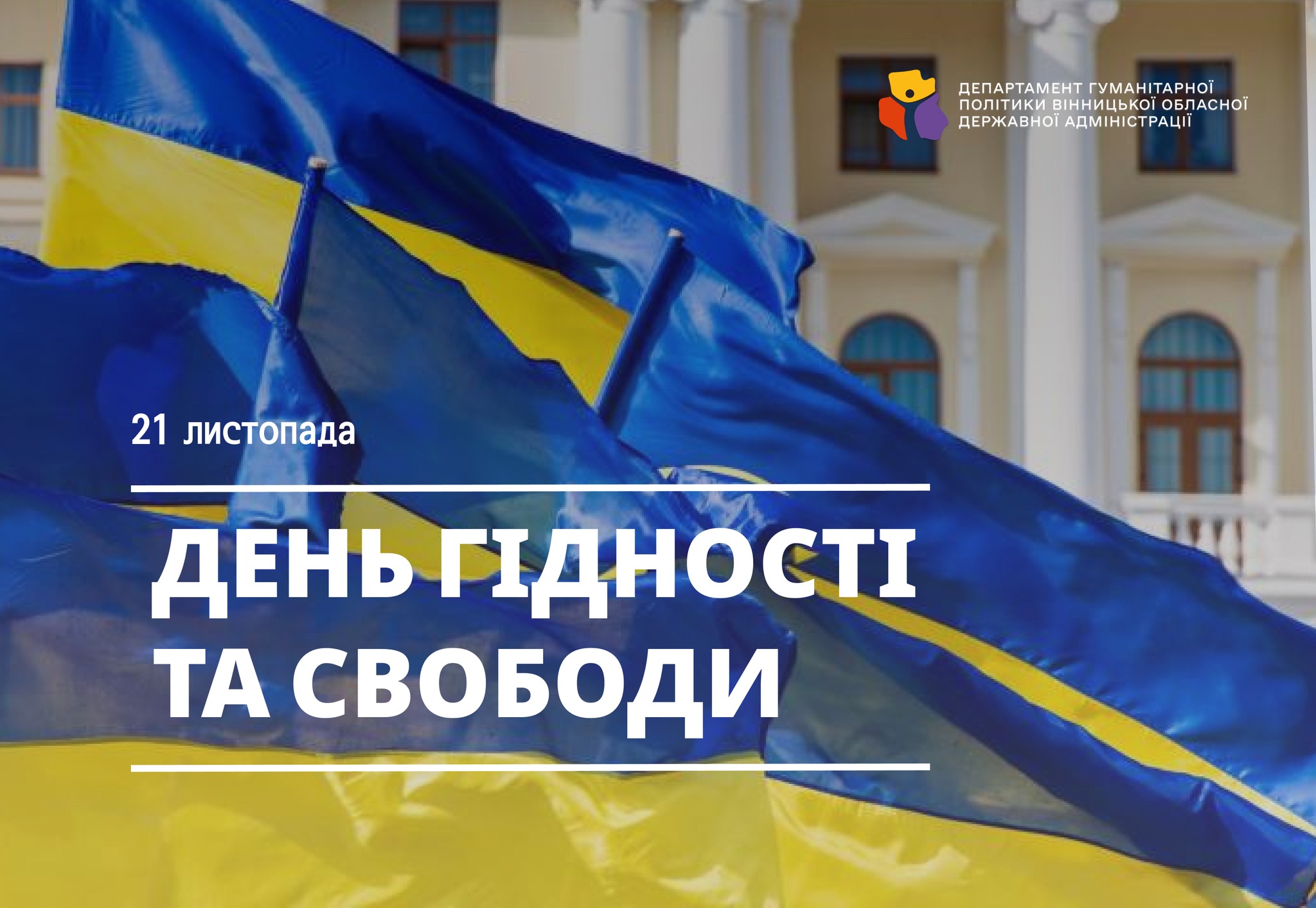 21 листопада Україна відзначає День Гідності та Свободи