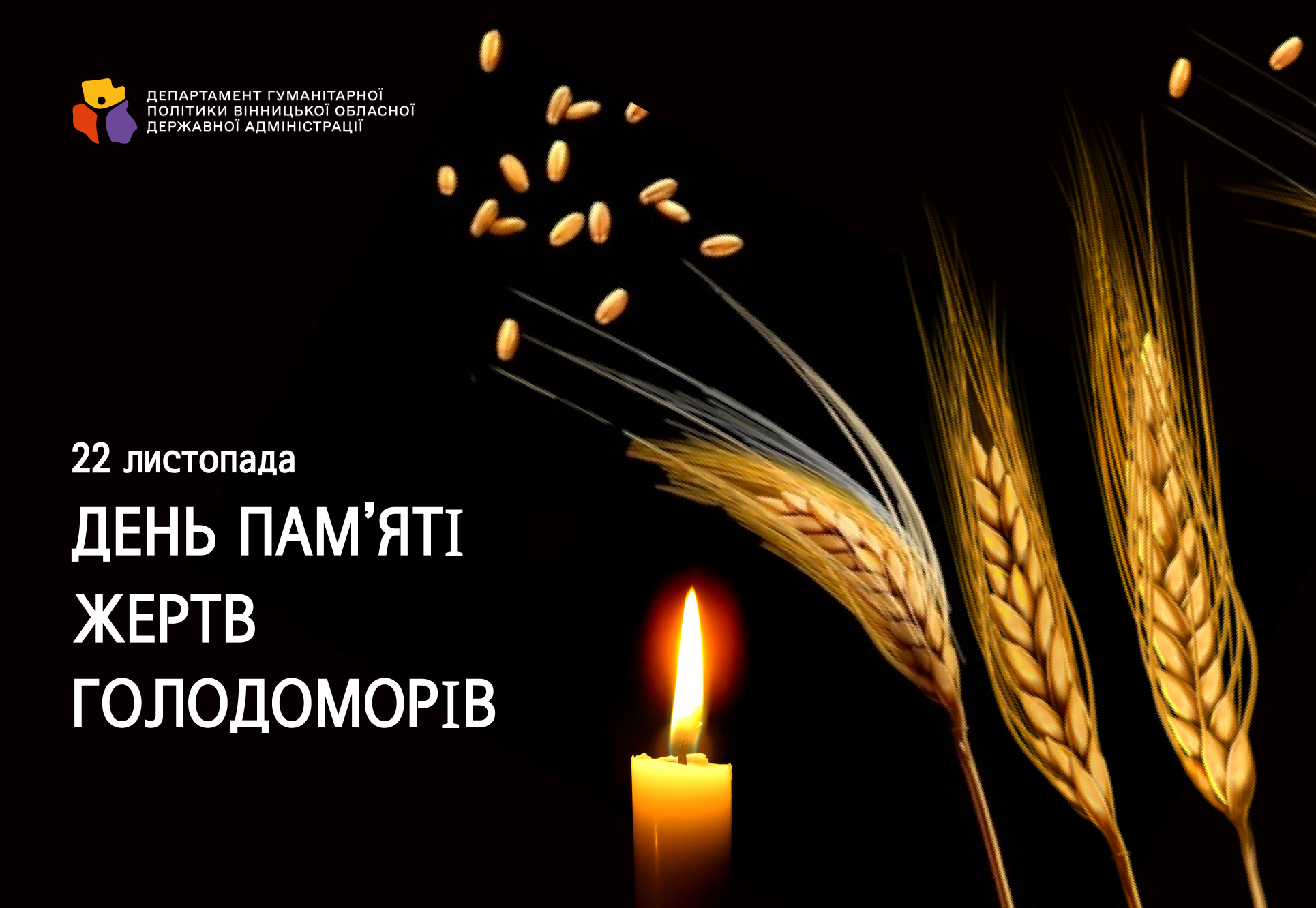 Щороку в четверту суботу листопада Україна вшановує пам’ять жертв Голодомору 1932–1933 років і масових штучних голодів 1921–1923 і 1946–1947 років.