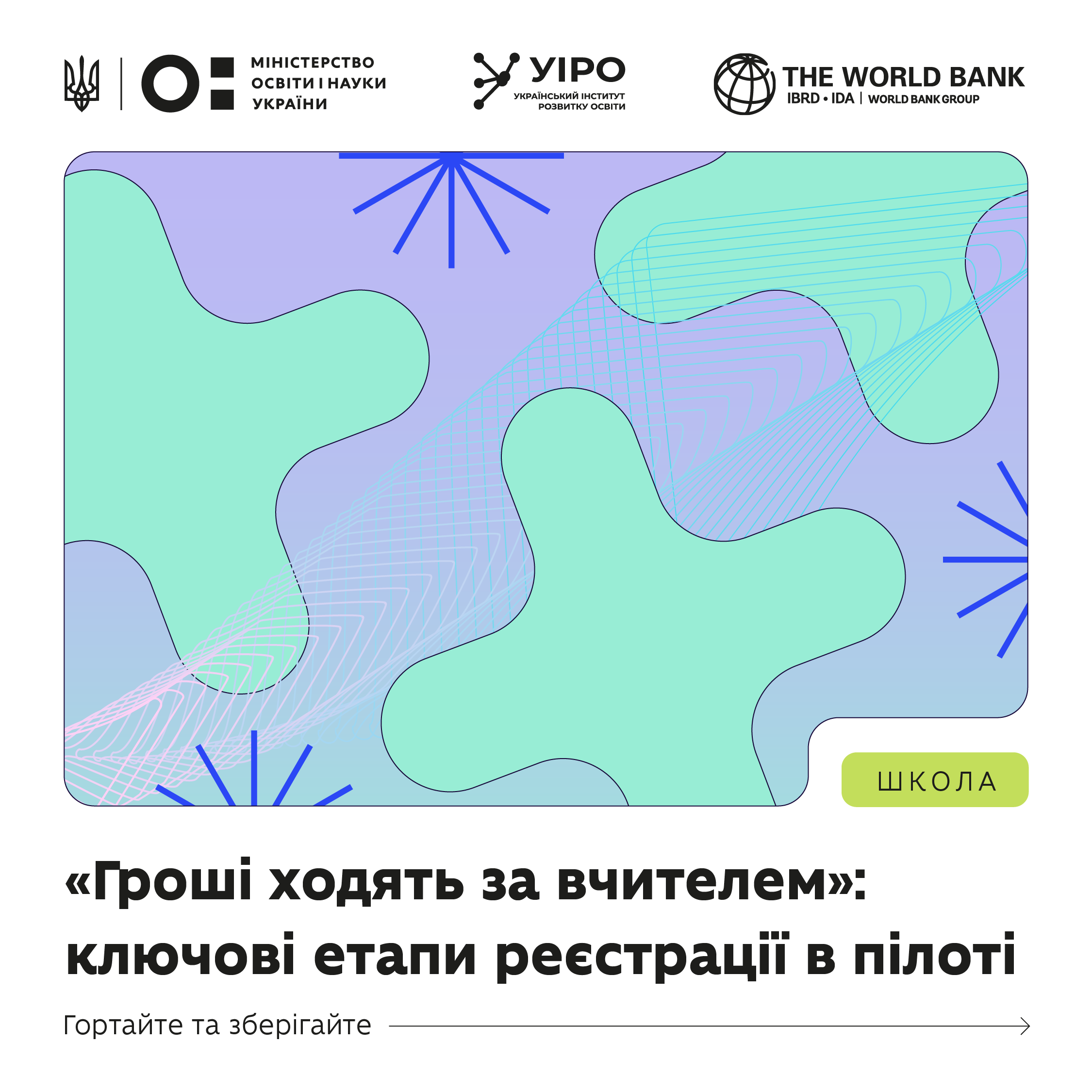 «Гроші ходять за вчителем»: триває реєстрація в пілоті