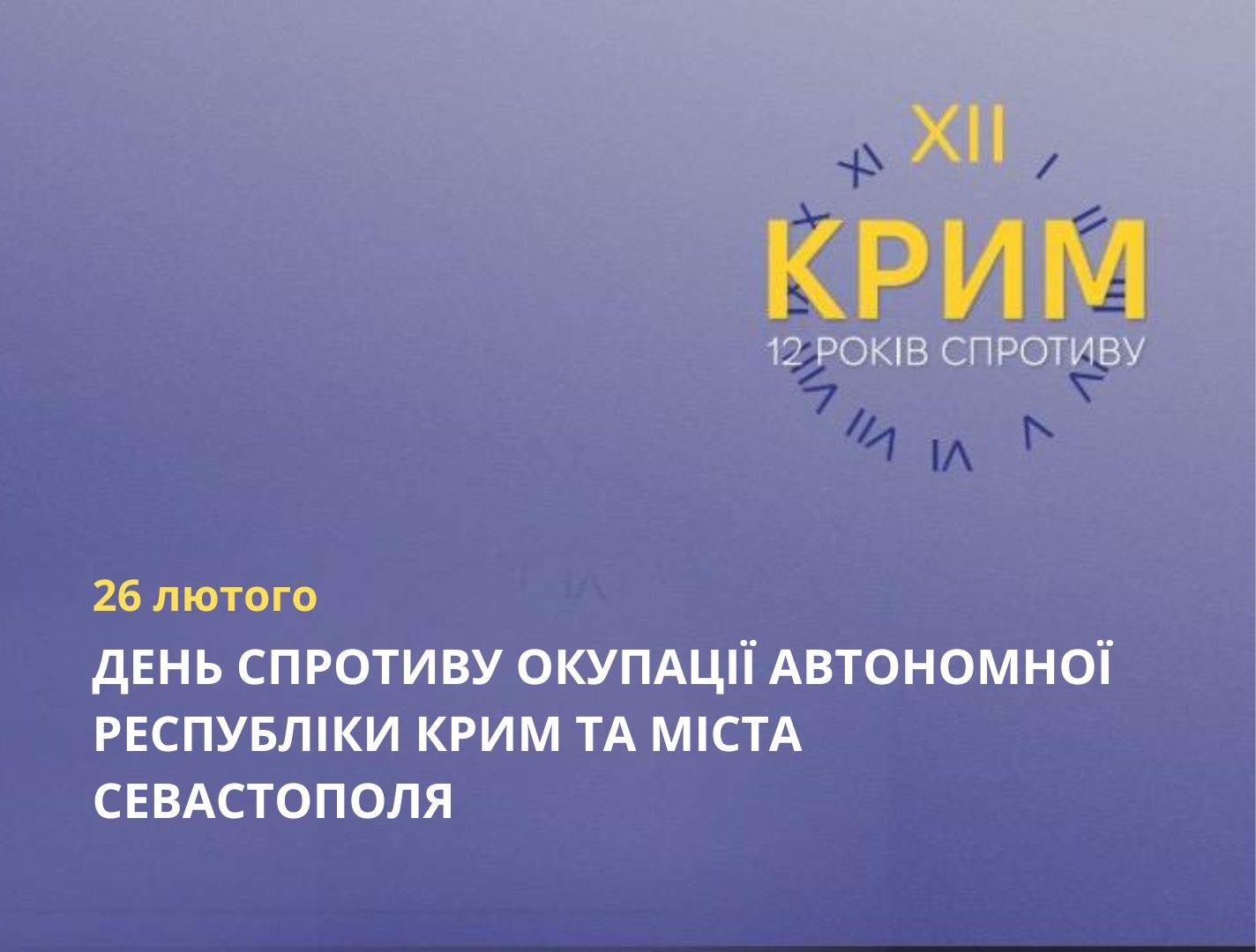 26 лютого 2026 року в Україні відзначатимуть 12 років початку спротиву окупації Криму та початку війни