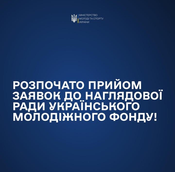 Міністерство молоді та спорту України оголошує про початок формування Наглядової ради Українського молодіжного фонду