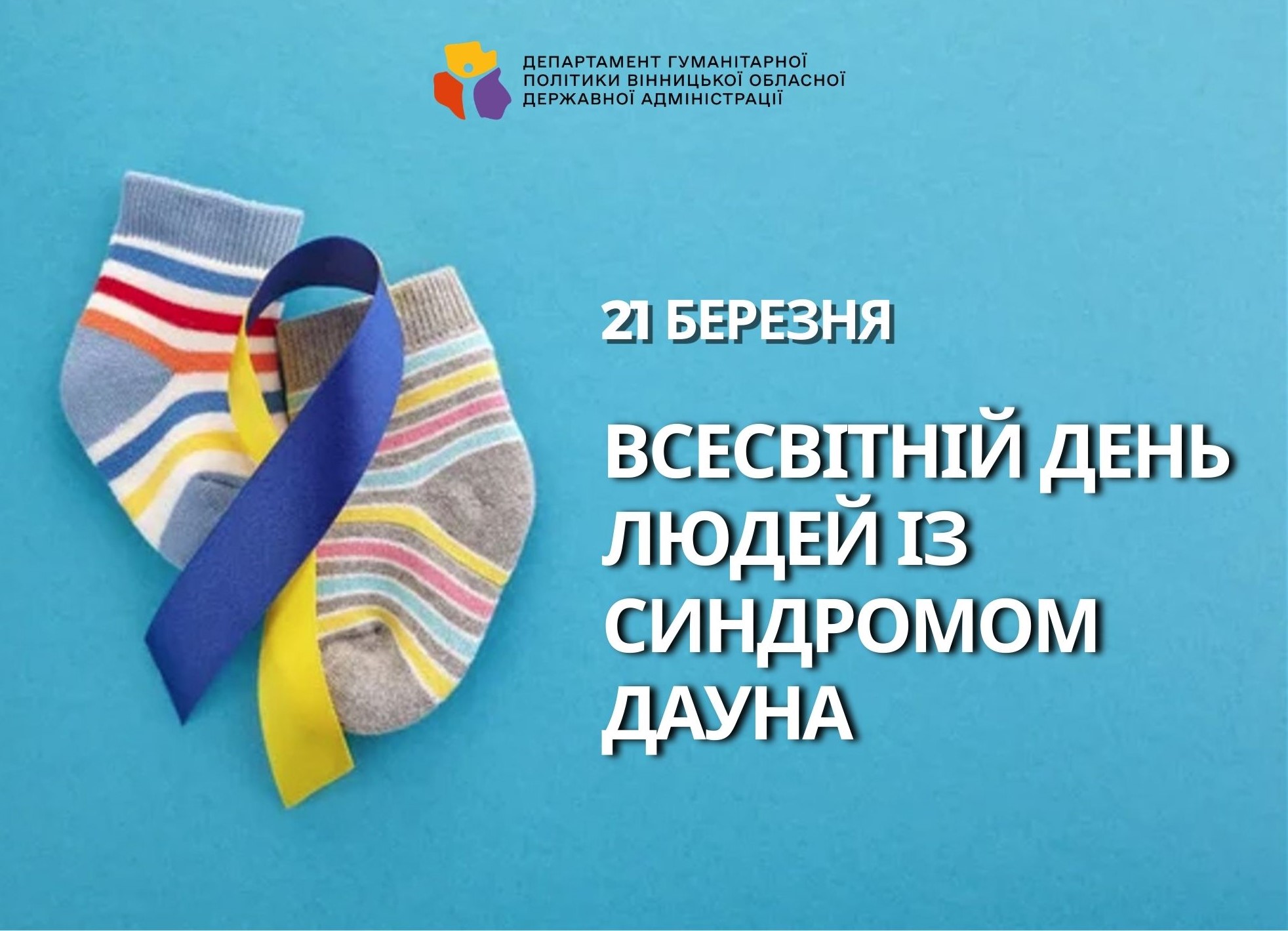 Всесвітній день людей із синдромом Дауна