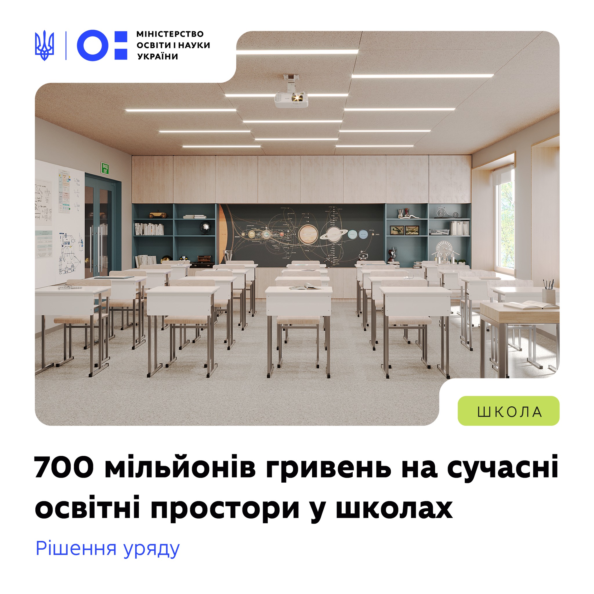 700 млн грн на сучасні STEM-простори в українських школах.
