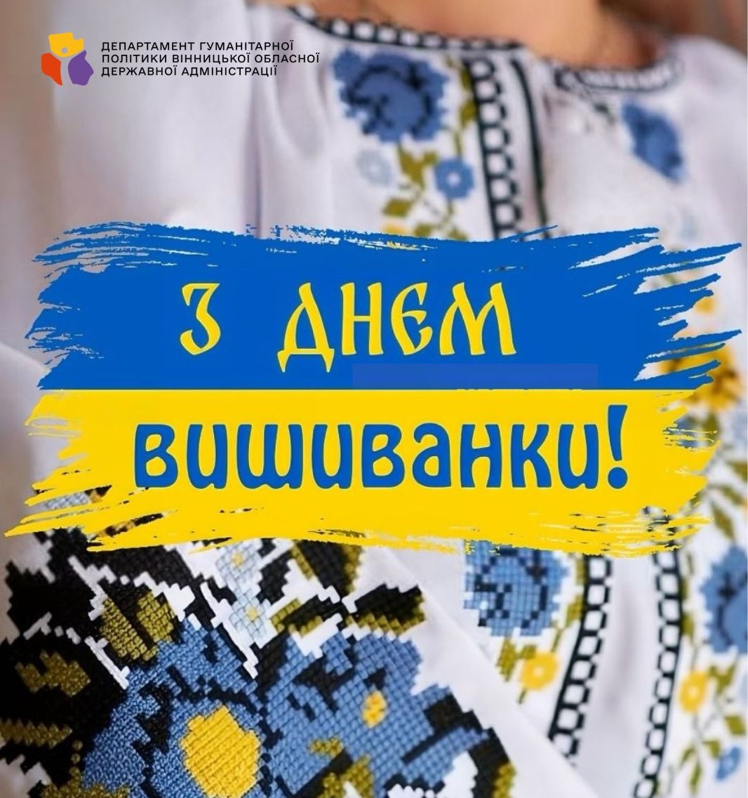 З Днем вишиванки, Україно!