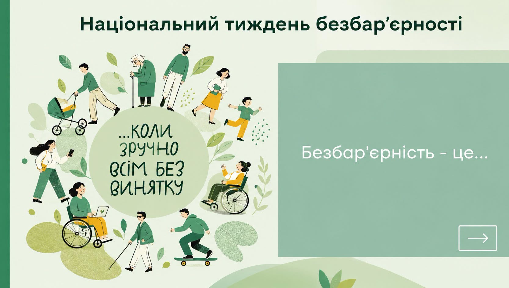 Національний тиждень безбар’єрності: суспільство рівних можливостей для кожного