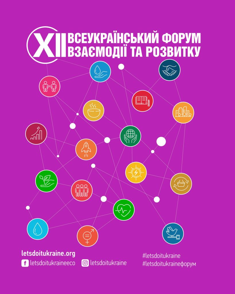 ВІДКРИТА РЕЄСТРАЦІЯ СПІКЕРІВ ТА УЧАСНИКІВ НА XII ВСЕУКРАЇНСЬКИЙ ФОРУМ ВЗАЄМОДІЇ ТА РОЗВИТКУ!