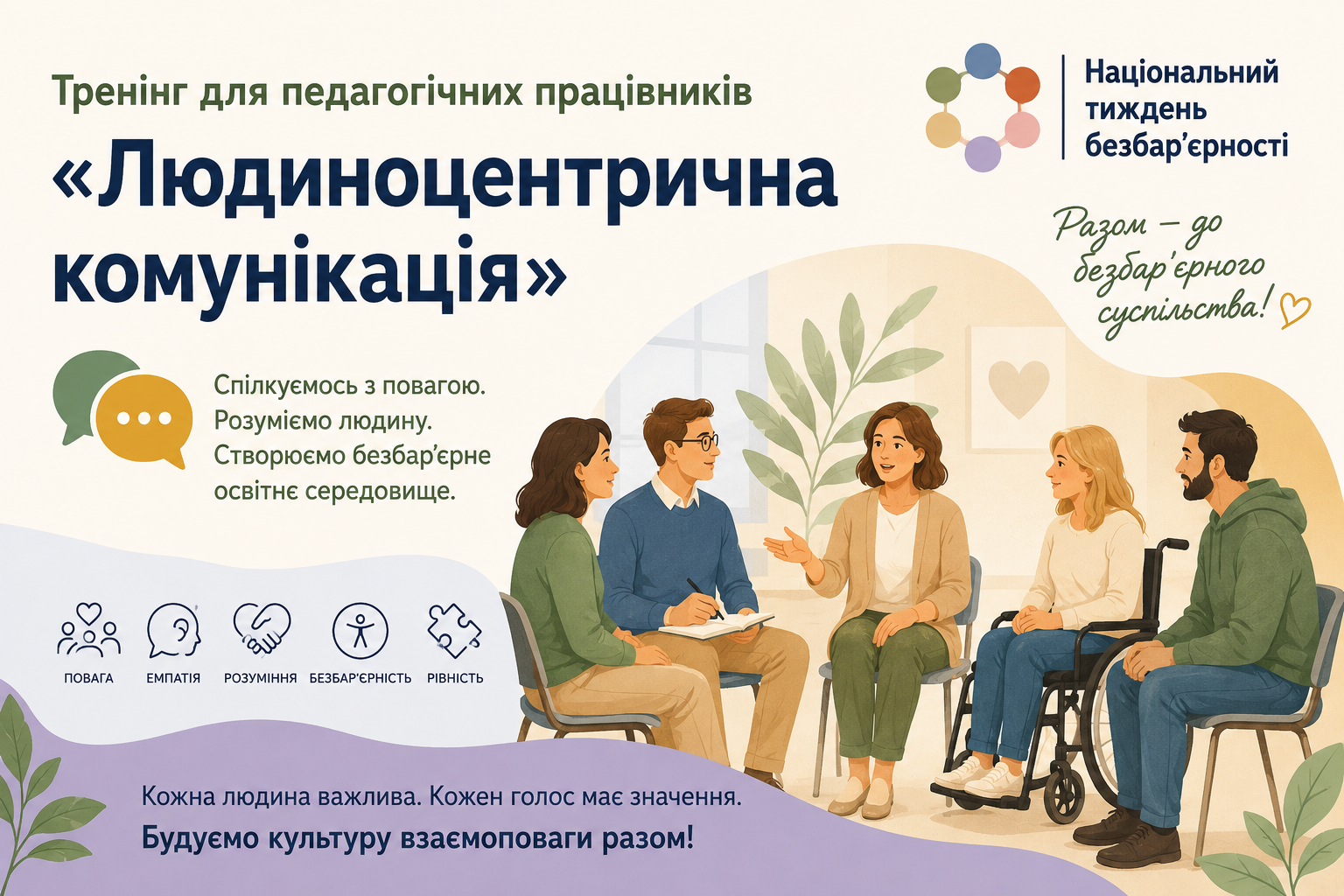 Тренінг для педагогічних працівників «Людиноцентрична комунікація» в рамках Національного тижня безбар’єрності