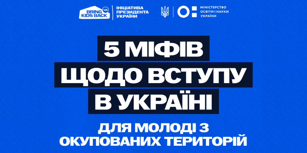 Освіта без бар’єрів: що варто знати вступникам з ТОТ