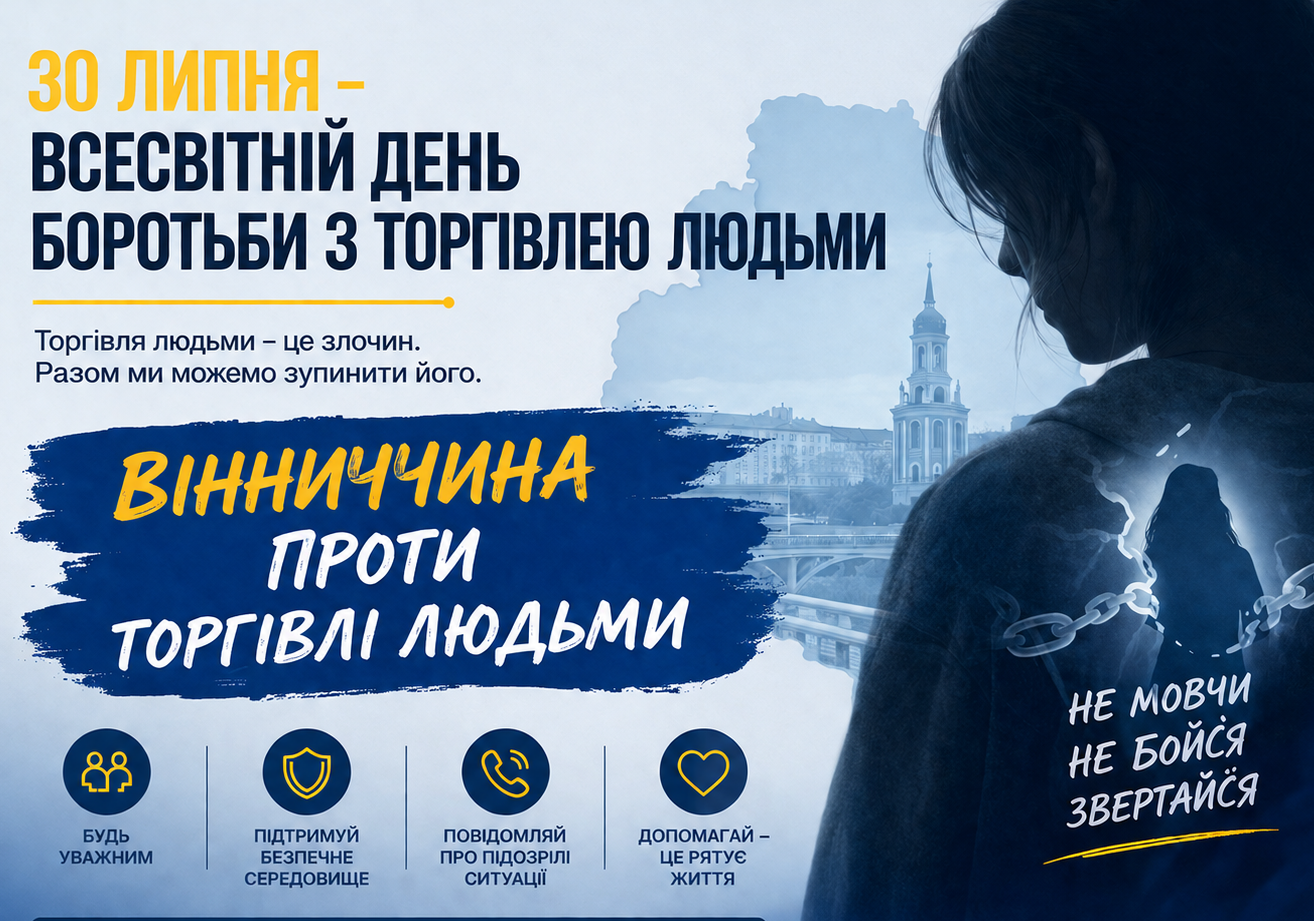 30 липня – Всесвітній день боротьби з торгівлею людьми