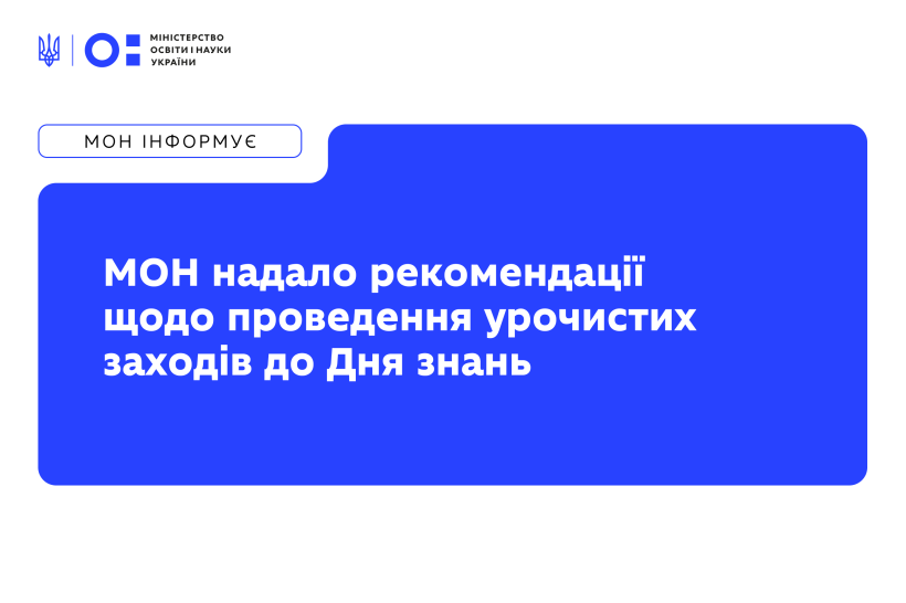 Міністерство освіти і науки України надало рекомендації щодо організації урочистостей до 1 вересня і початку 2026/2027 навчального року. 