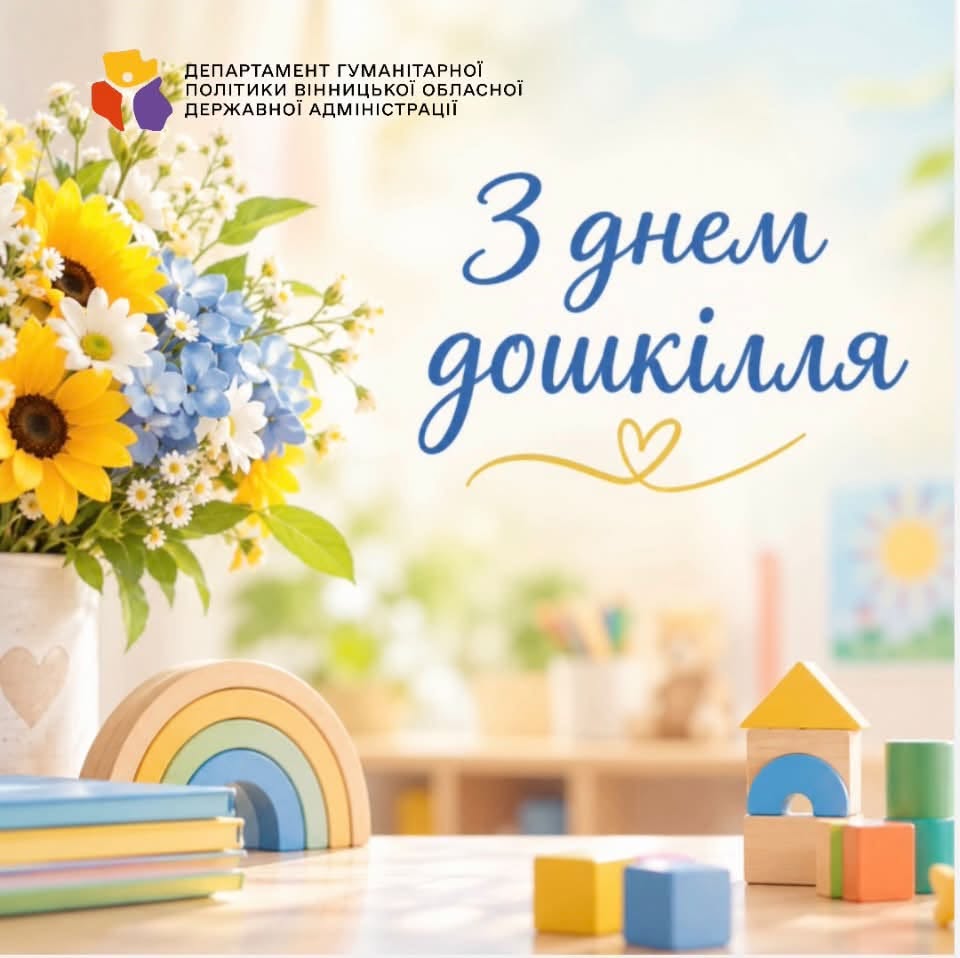Щиро вітаємо із Днем дошкілля!