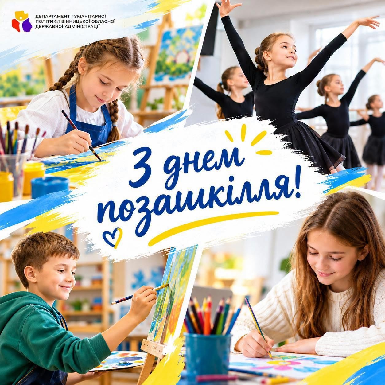З Днем позашкільної освіти!