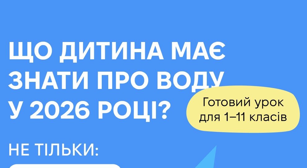 Як пояснити дітям, що робити, коли вдома немає води, та навчити їх берегти її щодня?