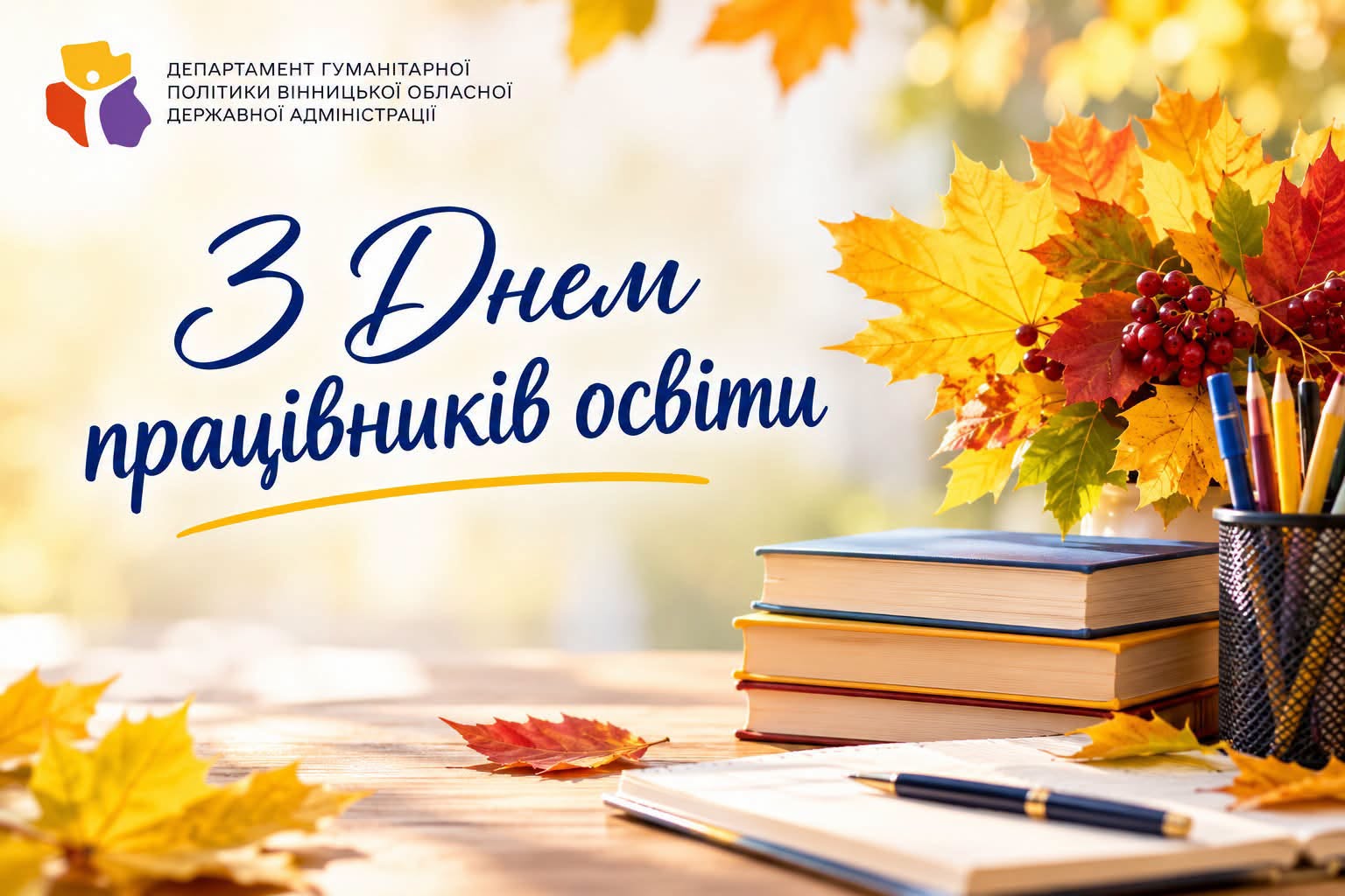 З ДНЕМ ПРАЦІВНИКІВ ОСВІТИ!